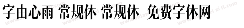 字由心雨 常规体 常规体字体转换